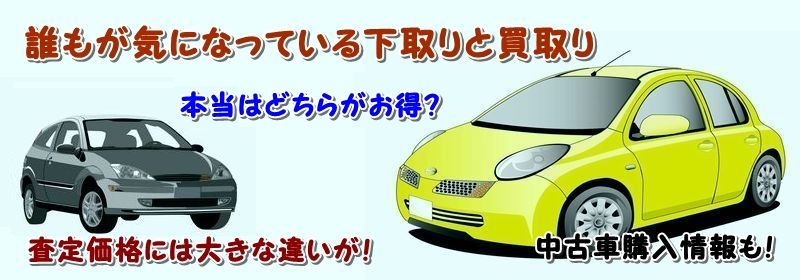 キューブ 中古車 買取 査定情報サイト